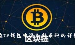 如何在TP钱包中添加新币种的详细步骤