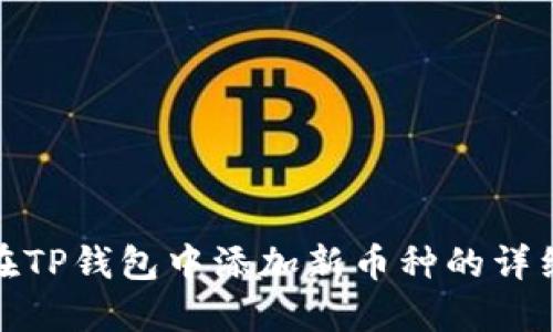 如何在TP钱包中添加新币种的详细步骤
