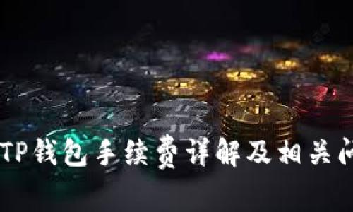 币安转TP钱包手续费详解及相关问题解析