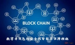 数字币钱包的安全性分析与保障措施