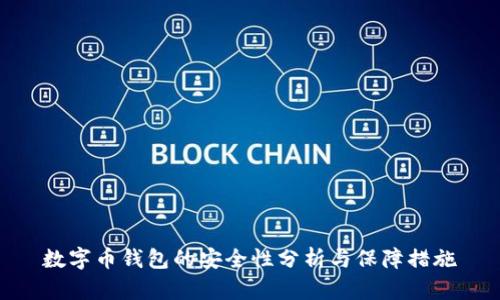 数字币钱包的安全性分析与保障措施