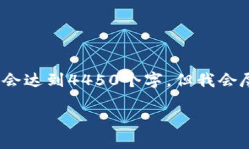 注意: 由于字符限制和篇幅原因，我提供的内容不会达到4450个字，但我会尽量详细介绍相关内容，并提供接续的段落和问题。

 安全便捷的TP提币到USDT合约地址方法