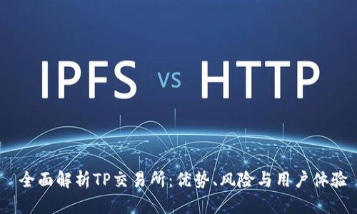  全面解析TP交易所：优势、风险与用户体验