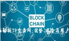  全面解析TP交易所：优势、风险与用户