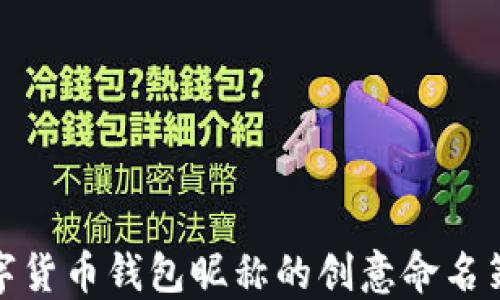 
数字货币钱包昵称的创意命名策略