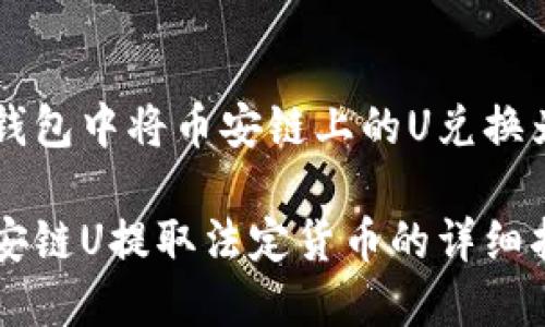 如何在TP钱包中将币安链上的U兑换为法定货币

TP钱包币安链U提取法定货币的详细指南