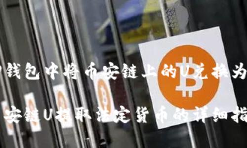 如何在TP钱包中将币安链上的U兑换为法定货币

TP钱包币安链U提取法定货币的详细指南