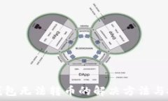   TP钱包无法转币的解决方法与技巧