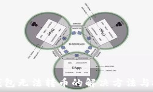   
TP钱包无法转币的解决方法与技巧