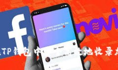  如何在TP钱包中安全高效地收录加密货