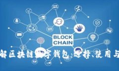 深入理解区块链数字钱包：选择、使用