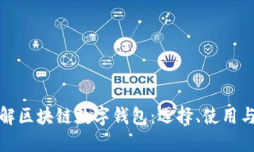 深入理解区块链数字钱包：选择、使用与安全性