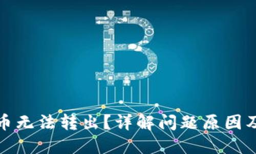 TP钱包的币无法转出？详解问题原因及解决方案