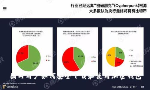 国内用户如何安全下载和使用加密钱包