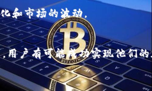   
不能在TP钱包买币？针对大陆用户的解决方案！

关键词  
TP钱包, 大陆用户, 购买加密货币/guanjianci  

引言
在区块链与加密货币的世界中，TP钱包（TokenPocket）因其出色的用户体验和众多的功能而受到广泛欢迎。尤其是在数字货币交易日益活跃的背景下，许多用户希望通过TP钱包购买各种加密货币。然而，针对大陆用户的政策限制使得许多人在购买过程中遇到挫折，导致无法顺利参与到这一新型资产的投资中。

本文将详细分析这一问题，探讨大陆用户在TP钱包上购买币遇到的限制，提供可行的解决方案，并围绕用户可能面临的其他相关问题展开深入讨论。

限制的原因
大陆用户在使用TP钱包时面临的主要限制，源于中国政府对加密货币的监管政策。自2017年起，中国政府实施了一系列关于ICO（首次代币发行）和虚拟货币交易的限制政策，旨在保护投资者权益和维护金融秩序。这些政策导致许多加密货币交易平台运营受限，也影响了大陆用户通过TP钱包购买加密货币的途径。

此外，TP钱包作为一个兼容多链的钱包，为用户提供了各种服务，但是面对不可避免的政策风险，平台在中国大陆的用户体验受到了相应的制约。这不仅体现在购买功能的限制上，还可能影响其他功能和服务的稳定性。

解决方案一：使用VPN
使用VPN（虚拟专用网络）是大陆用户绕过网络限制的一种常见方式。通过VPN，用户可以隐藏其真实IP地址，仿佛身处于可以自由访问加密货币市场的国家。这一方法简单易行，用户只需下载并安装一款可靠的VPN软件，然後连接至VPN服务器，即可访问TP钱包及其服务。

然而，使用VPN也存在一定的风险，用户需要选择信誉良好的VPN服务，避免个人信息泄露。同时，VPN可能受到中国政府的监管，因此也并不总是安全的解决方案。在使用VPN时，用户需要保持谨慎，定期更新使用的VPN软件，并确保连接的安全性。

解决方案二：寻找可靠的交易所
另一种解决办法是寻找不受监管影响的数字货币交易所。有些交易所允许用户在不需要进行KYC（用户身份验证）的情况下直接购买加密货币，用户可以通过这些平台将资金转入TP钱包。

在选择交易所时，用户应注意以下几个方面：
1. 交易所的信誉和评价：了解该交易所的历史及用户反馈，选择一些在行业内享有良好声誉的平台。
2. 交易币种：确保所选择的交易所支持用户希望购买的加密货币。
3. 提现规则：了解相关的提现及费用规则，以避免不必要的损失。

解决方案三：使用法币交易平台
除了传统的加密货币交易所，用户还可考虑使用法币交易平台，如LocalBitcoins等。在这些平台上，用户可以通过银行转账、支付宝、微信等多种方式直接与他人交易购买加密货币。这种方式不仅简单，而且通常可以以较低的费用交换加密货币。

不过，此类平台的主要风险在于安全性，用户在交易时要谨慎选择交易对象，并尽量通过平台的担保和评分机制筛选信任度高的卖家。此外，为减少风险，尽量选择小额交易以测试可靠性。

满足用户需求的其他建议
除了上述几种方案，用户还需了解一些其他的技术补救措施和市场信息。以下是几条附加建议：

ul
li关注市场动态：保持对加密货币市场的关注，包括政策变化、市场行情等，以及时做出相应调整。/li
li提高技术水平：学习一些基本的区块链和加密货币知识，帮助更好地理解市场动态和交易风险。/li
li小心被骗：在进行任何形式的交易时，始终保持警觉，避免上当受骗。确保在一个安全的环境中进行交易，避免通过私人社交平台进行交易，以减少被诈骗的风险。/li
/ul

相关问题详解

1. 为什么TP钱包限制大陆用户购买币？
TP钱包之所以对大陆用户有限制，主要是因为中国政府对加密货币市场的监管政策。为了防范金融风险，政府对虚拟货币交易和ICO活动进行了严格的限制。这意味着许多加密资产在中国市场的流通都受到政府的监控与制约。TP钱包面临政策风险，在对大陆用户提供服务时不得不遵循相关法律法规。

例如，2017年，中国人民银行发布公告，禁止以任何形式进行代币融资，接下来又对虚拟货币的交易平台进行关停整顿。这使得与加密市场相关的服务在中国的可行性大大降低。

此外，政府对于互联网内容和行为的监管也是非常严格的，因此TP钱包在大陆的操作一定要保持高度的警觉，以减少不必要的法律风险。这就是为什么许多加密货币服务网站在中国大陆的用户体验受到如此大的限制的原因。

2. 什么是VPN？为什么用它？
VPN（虚拟专用网络）是一种通过Internet连接不同网络的技术。VPN的主要功能是加密用户的网络流量，从而提供安全的、私密的网络连接。用户通过VPN连接，可以隐藏其真实IP地址，仿佛身处于另一个国家，从而获得不同的网络服务。

对许多大陆用户而言，使用VPN的主要原因是突破地理限制，访问被屏蔽的网站和服务，比如TP钱包及其他加密货币交易平台。由于加密货币市场在国际上大行其道，而应用于这些市场的相关工具（如TP钱包）因政策原因而受到限制，因此利用VPN是一个相对可行的解决方案。

在使用VPN时，用户可以选择连接到那些允许访问这些服务的国家的服务器，从而以“外部用户”的身份使用TP钱包。同时，也可以保护用户的个人信息和上网行为，从而确保在访问敏感内容时的隐私安全。

3. 大陆用户如何安全地购买加密货币？
大陆用户在购买加密货币时必须非常小心，以确保交易的安全性与合法性。以下是一些购买加密货币时的安全建议：

ul
li使用信誉良好的交易平台：选择知名度高、安全性好的交易所，并查看其他用户的反馈，确保其平台的可信性。/li
li进行小额试探性交易：初次在某个平台上进行交易时，应尽量选择少量资金进行试探性交易，以降低风险。/li
li进行充分的交易前调研：了解市场行情、币种动态和基础知识，以便进行更明智的投资决策。/li
li注意保护个人信息：在任何交易平台上，确保个人信息和资金安全，不随意透露身份信息，尤其是涉及到密码和金融信息时需格外谨慎。/li
li求助于社群及社交媒体：可以通过相关社群或社交媒体获得其他用户的建议和体验分享，从而提高自己的判断能力。/li
/ul

4. TP钱包有哪些安全隐患？
当使用TP钱包等数字货币钱包时，用户可能面临多种安全隐患。了解这些风险有助于用户在使用过程中保护好自己的资产。

首先，网络钓鱼是非常常见的一种攻击方式，黑客常常设计伪装好的官方网站或应用程序，诱骗用户输入私密信息。为了避免受到此类攻击，用户应确保只通过官方渠道下载应用，并定期检查软件的真实性。

其次，对于私钥和助记词的管理至关重要。用户应将这些信息妥善保管，避免恶意软件的侵害。建议使用密码管理工具来存储敏感信息，并开启2FA（双重身份验证）保证账户的安全性。

最后，定期更新钱包应用及相关设置是预防安全隐患的一项重要措施，确保钱包软件的安全升级与漏洞的及时修复。

5. TP钱包在未来的发展趋势是什么？
随着全球范围内对加密货币的认可度不断上升，TP钱包也在不断发展与完善中。首先，TP钱包将进一步界面和用户体验，以吸引更多用户加入数字货币的投资。其次，随着DeFi（去中心化金融）及NFT（非同质化代币）等新的业务模式逐渐流行，TP钱包很可能会调整其功能以适应这些新趋势，增加对这些新兴市场的支持。

另外，TP钱包也可能会加强对合规性与安全性的重视，特别是在各国政策法规日益严格的背景下。可能会增加用户身份验证的措施，使得平台更加稳固、便于监管，这可能也会在一定程度上改变用户的使用体验。

总之，TP钱包未来可能会朝着更加安全、便捷、多元化的方向发展，以适应日益变化的市场。在此过程中，大陆用户需要保持敏感，以应对政策的变化和市场的波动。

总结
面对大陆用户无法直接在TP钱包上购买加密货币的问题，本文提供了一系列解决方案与建议。通过使用VPN、寻找可靠的交易所和法币交易平台，用户有可能成功实现他们的加密货币投资梦想。同时，了解相关政策及市场变化、加强安全意识也是保护投资的重要环节。

希望本文能够帮助用户在复杂的加密货币市场中找到合适的路径，同时应对所面临的挑战与限制，为此类用户提供实际可行的方案与帮助。