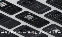 如何高效管理USDT子钱包：实用技巧与