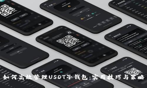 如何高效管理USDT子钱包：实用技巧与策略