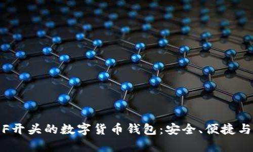 全面解析F开头的数字货币钱包：安全、便捷与未来趋势