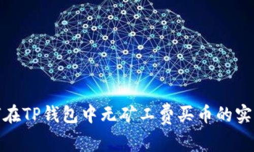 : 如何在TP钱包中无矿工费买币的实用指南