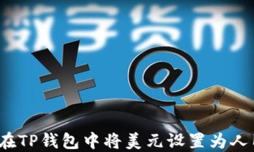 
如何在TP钱包中将美元设置为人民币？
