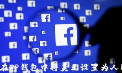 如何在TP钱包中将美元设置为人民币？