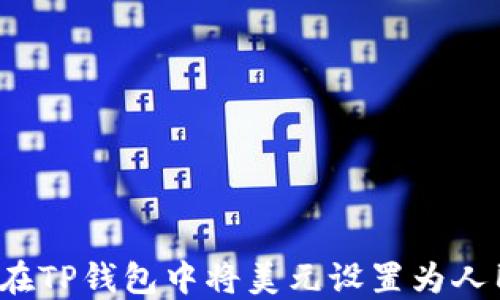 
如何在TP钱包中将美元设置为人民币？