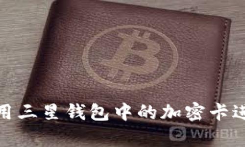 如何安全地使用三星钱包中的加密卡进行复制与备份