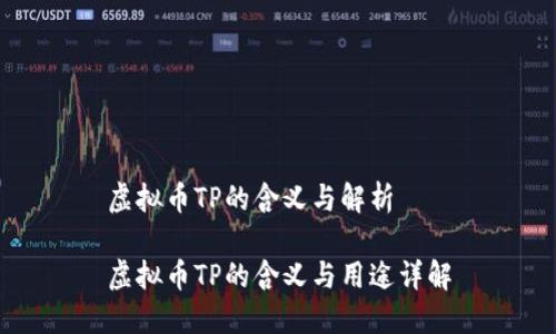 虚拟币TP的含义与解析

虚拟币TP的含义与用途详解