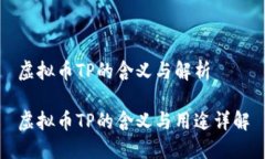 虚拟币TP的含义与解析虚拟币TP的含义
