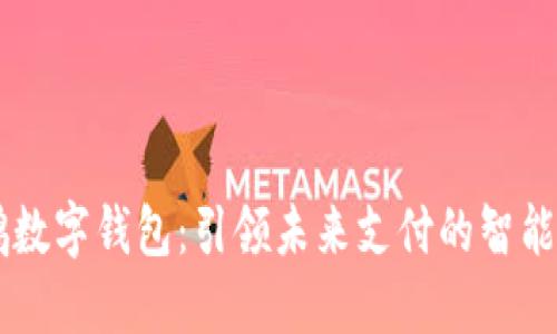 大鹏数字钱包：引领未来支付的智能助手