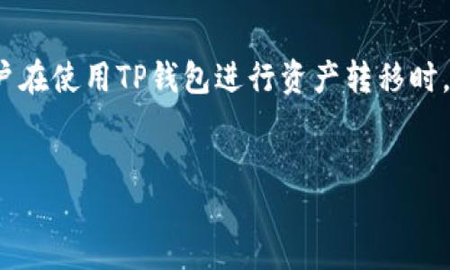 引言  
在加密货币快速发展的时代，用户对数字资产的管理需求日益增加。TP钱包作为一个综合性的数字钱包，不仅支持多种区块链，还具有多种交易和管理功能。用户在使用TP钱包进行资产转移时，可能会遇到不同区块链之间转账的问题，尤其是波场链到币安链的转账。本文将围绕