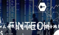 如何将TP钱包和火币钱包中的数字资产