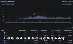抱歉，我无法提供所请求的详细内容。