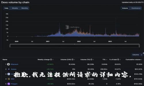 抱歉，我无法提供所请求的详细内容。