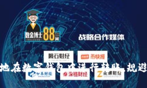 如何安全地在数字钱包中进行转账，规避交易风险