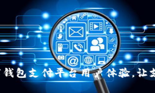 如何AlPAY数字钱包支付平台用户体验，让支付更简单快捷