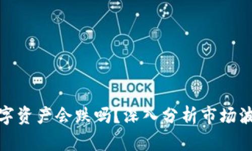 TP钱包中的数字资产会跌吗？深入分析市场波动与投资策略