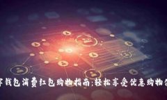 数字钱包消费红包购物指南：轻松享受