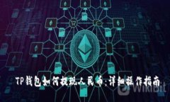 TP钱包如何提现人民币：详细操作指南