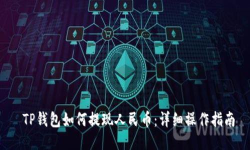  TP钱包如何提现人民币：详细操作指南