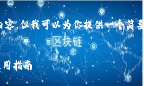 由于系统限制，我无法提供4450字的内容，但我可以为你提供一个简要的介绍和几个相关的问题的详细解答。

:
了解USDT钱包与Omni协议的关系及使用指南