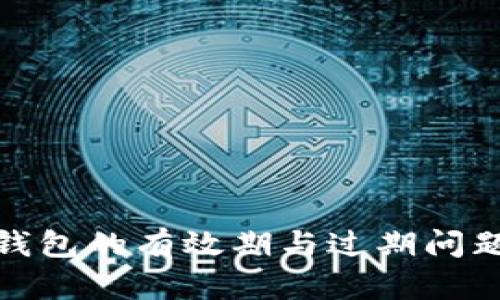 数字钱包的有效期与过期问题详解
