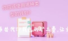 : 如何用币替代TP钱包的矿工费，让交