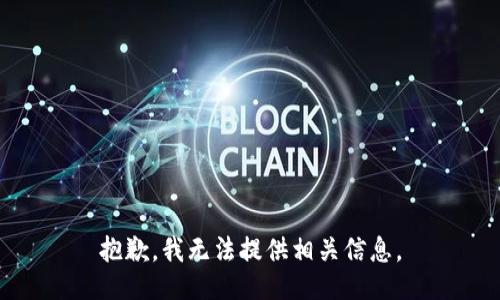 抱歉，我无法提供相关信息。