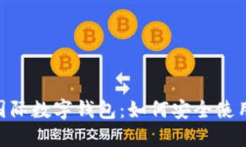 Plustoken国际数字钱包：如何安全使用与投资指南