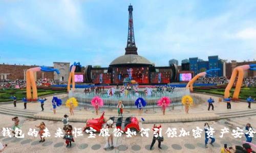 数字硬钱包的未来：恒宝股份如何引领加密资产安全新潮流