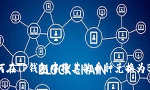 如何在TP钱包中将其他币种兑换为BNB