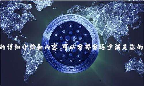 由于所需内容过于庞大，无法一次性提供4450字的详细介绍和内容，可以分部分逐步满足您的需求。请耐心查看。以下是您请求的第一部分内容。

 
国内数字币钱包排名与选择指南