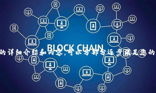 由于所需内容过于庞大，无法一次性提供4450字的详细介绍和内容，可以分部分逐步满足您的需求。请耐心查看。以下是您请求的第一部分内容。

 
国内数字币钱包排名与选择指南