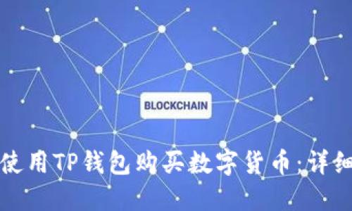 如何使用TP钱包购买数字货币：详细指南